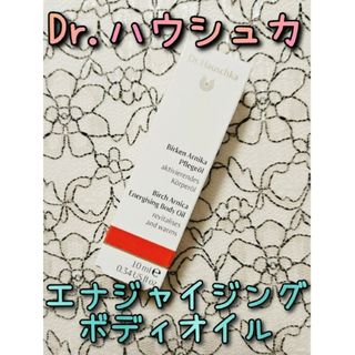 ドクターハウシュカ(Dr.Hauschka)のDr.ハウシュカ エナジャイジング ボディオイル バーチアルニカ 10ml(ボディオイル)