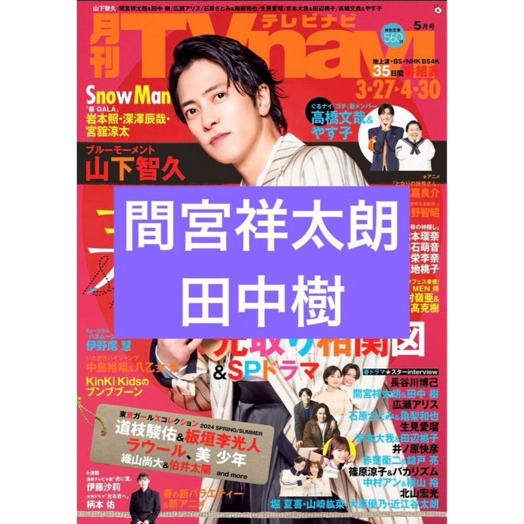 間宮祥太朗×田中樹　切り抜き エンタメ/ホビーの雑誌(アート/エンタメ/ホビー)の商品写真