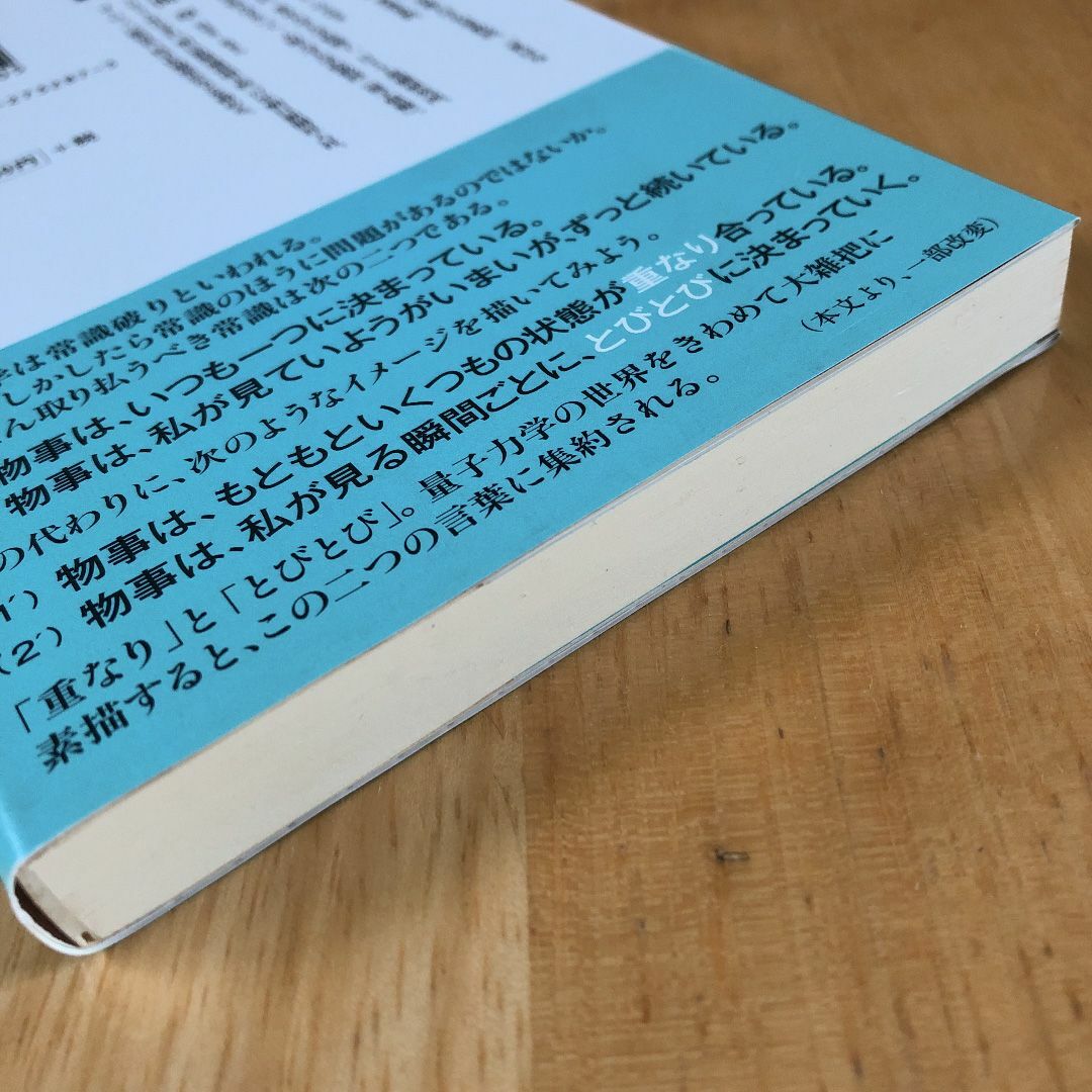 絶版・希少　量子の新時代 SF小説がリアルになる　佐藤文隆　物理　科学 エンタメ/ホビーの本(科学/技術)の商品写真