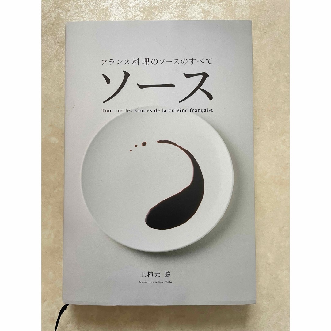 ソース　フランス料理のソースのすべて 上柿元勝／著 エンタメ/ホビーの本(料理/グルメ)の商品写真