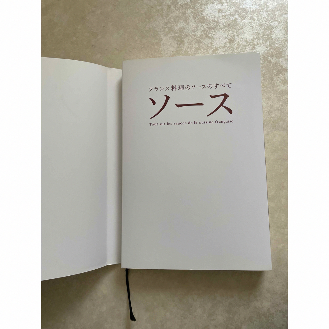 ソース　フランス料理のソースのすべて 上柿元勝／著 エンタメ/ホビーの本(料理/グルメ)の商品写真