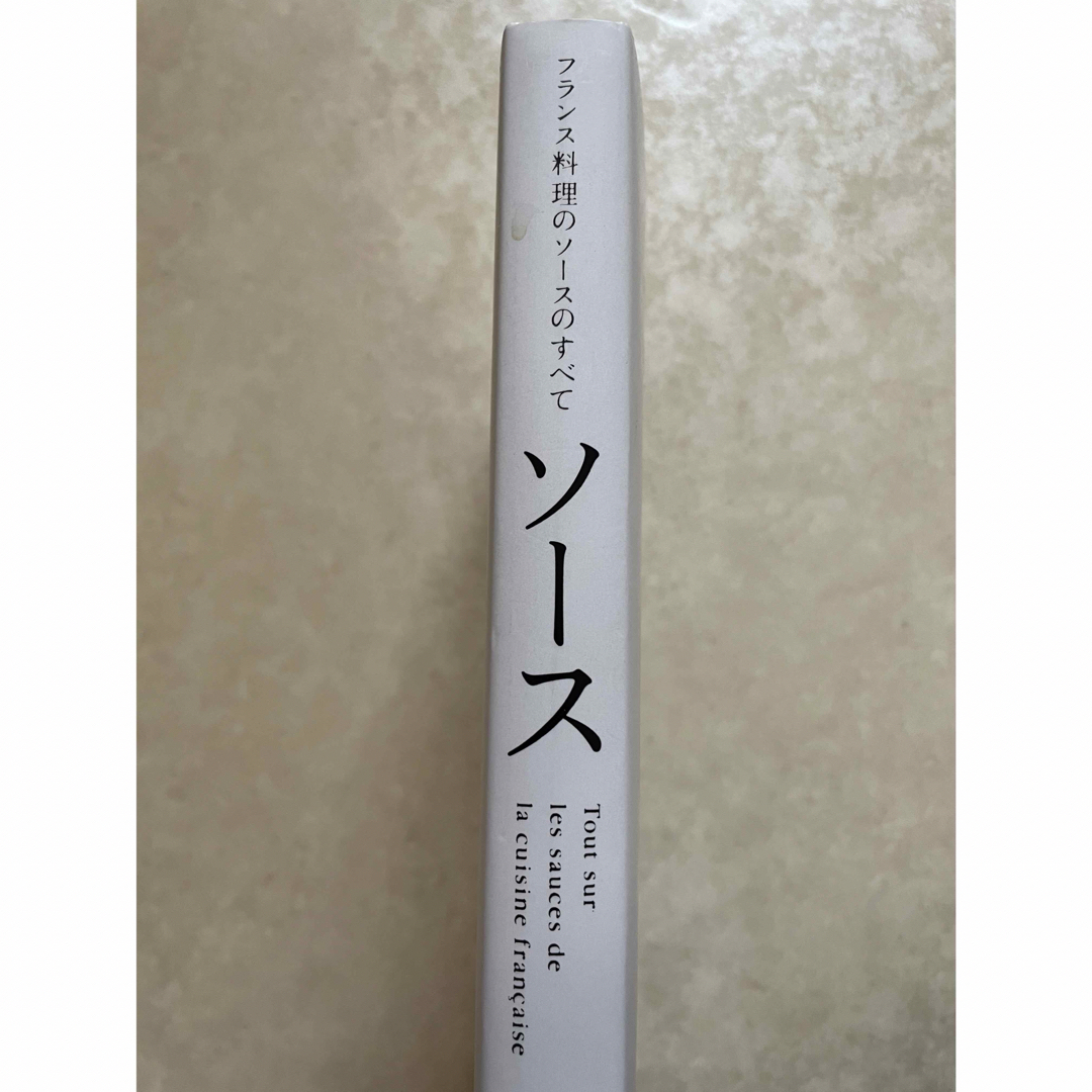 ソース　フランス料理のソースのすべて 上柿元勝／著 エンタメ/ホビーの本(料理/グルメ)の商品写真