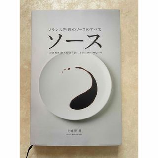 ソース　フランス料理のソースのすべて 上柿元勝／著(料理/グルメ)