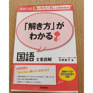 解き方がわかる国語文章読解　高校入試塾の先生が教えるシリーズ(語学/参考書)