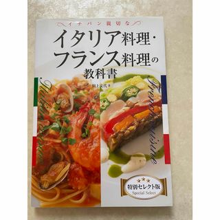 イチバン親切なイタリア料理・フランス料理の教科書　特別セレクト版 川上文代／著(料理/グルメ)