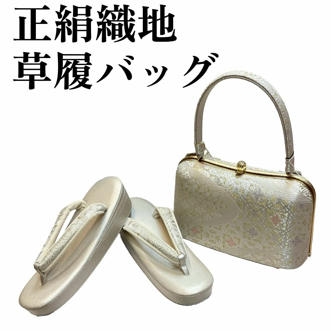草履バッグセット 訪問着 留袖 高級織地使用 Ｌフリーサイズ 日本製 zb981 レディースの靴/シューズ(下駄/草履)の商品写真