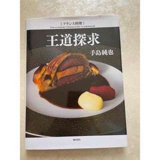 フランス料理王道探求 手島純也／著(料理/グルメ)