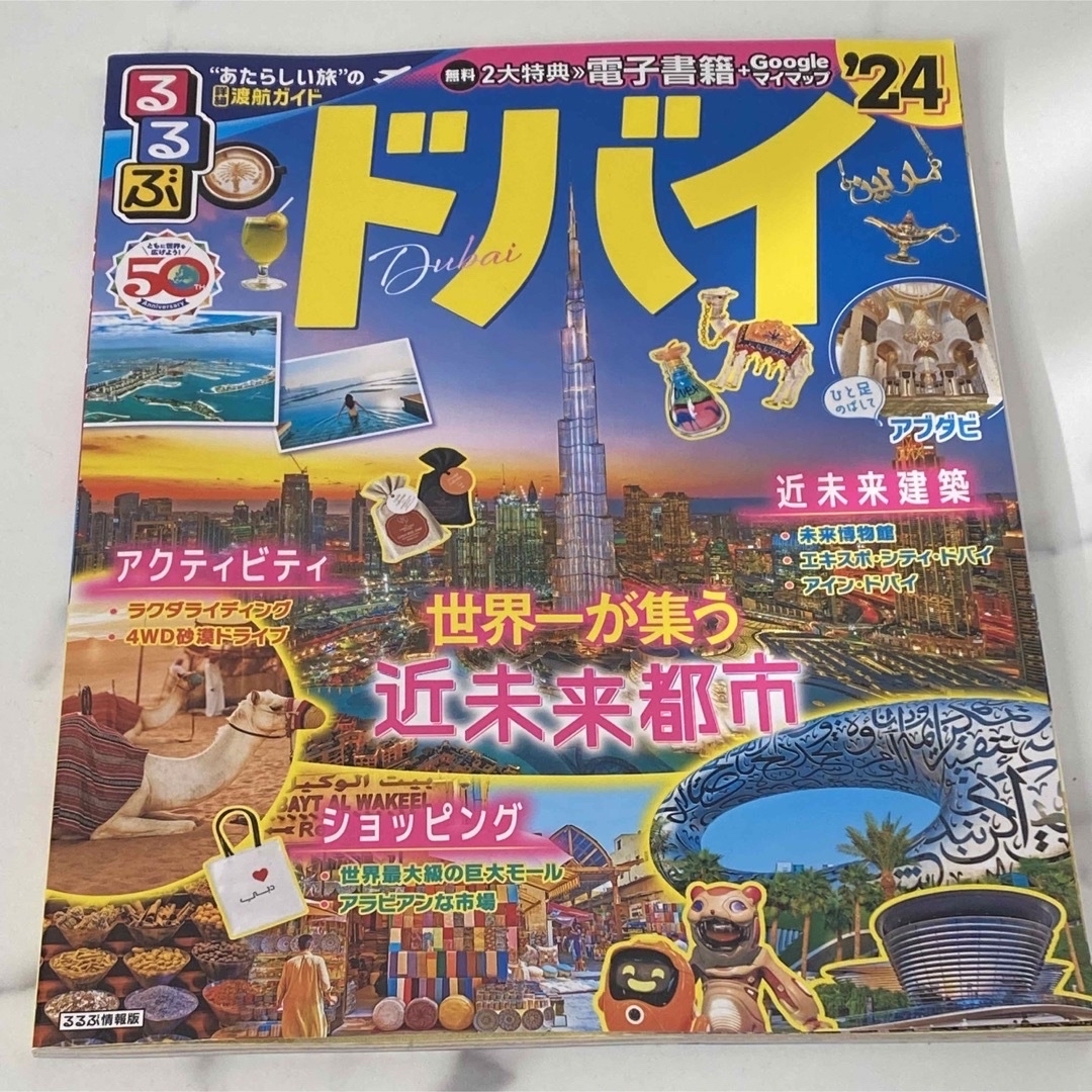 るるぶドバイ　ガイドブック　まっぷる香港マカオ エンタメ/ホビーの本(地図/旅行ガイド)の商品写真