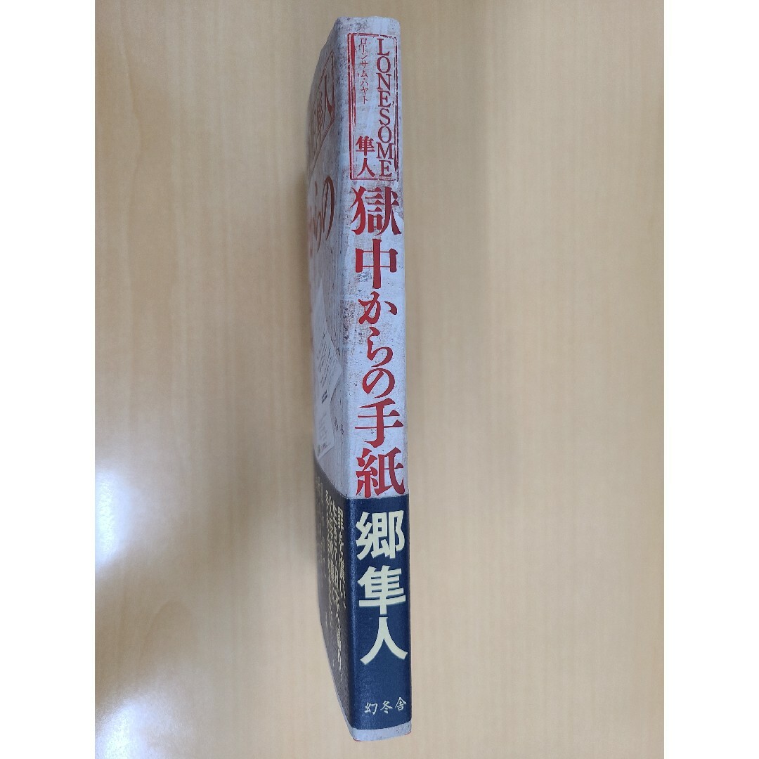 幻冬舎(ゲントウシャ)のＬＯＮＥＳＯＭＥ隼人獄中からの手紙 エンタメ/ホビーの本(文学/小説)の商品写真