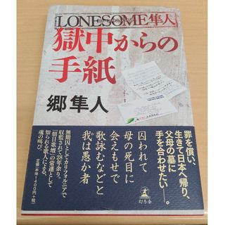 ゲントウシャ(幻冬舎)のＬＯＮＥＳＯＭＥ隼人獄中からの手紙(文学/小説)