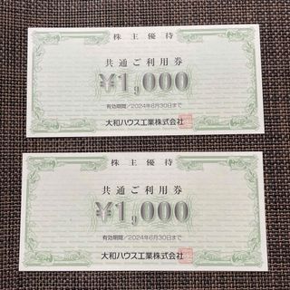 大和ハウス株主優待券 2,000円分(その他)