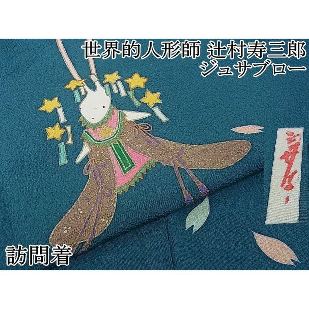 平和屋本店□極上 世界的人形師 辻村寿三郎 ジュサブロー 訪問着 平和屋本店□極上 世界的人形師 辻村寿三郎 ジュサブロー 訪問着
