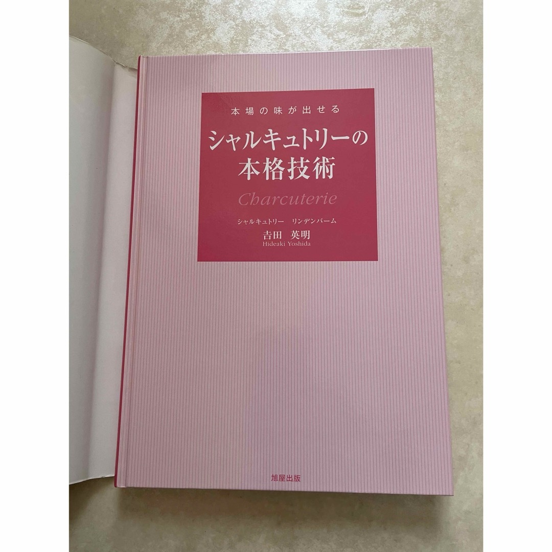 本場の味が出せるシャルキュトリーの本格技術 吉田英明／著 エンタメ/ホビーの本(料理/グルメ)の商品写真