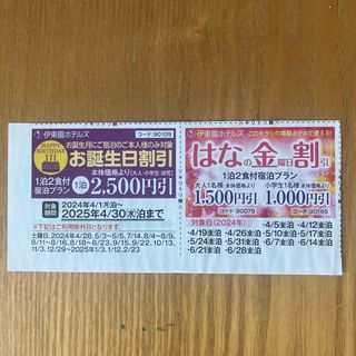 伊東園ホテルズ　お誕生日割引 & はなの金曜日割引(宿泊券)