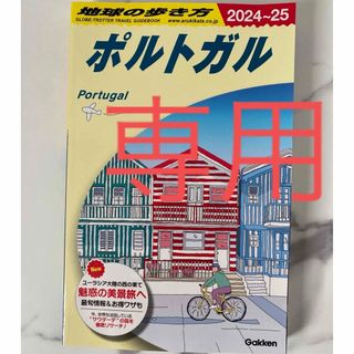 ダイヤモンドシャ(ダイヤモンド社)の地球の歩き方　ポルトガル&北欧セット　ガイドブック(地図/旅行ガイド)