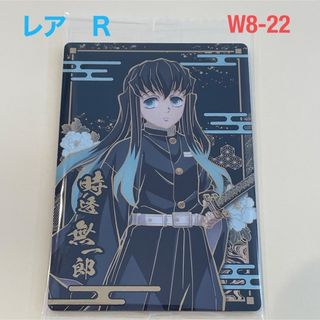 キメツノヤイバ(鬼滅の刃)の【鬼滅の刃】ウエハース8 NO.22 時透無一郎　レア ①(カード)