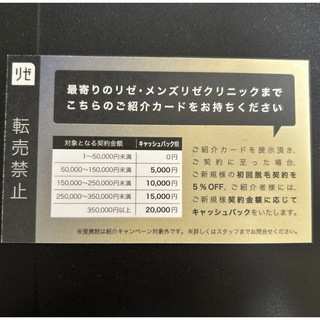 【即日発送】リゼ・メンズリゼ　5%割引　紹介カード【キャッシュバックあり】(その他)