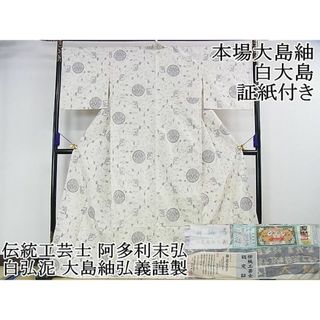 平和屋2■超希少　伝統工芸士 阿多利末弘 二十四算 15マルキ 本場大島紬 白大島 白弘泥 大島紬弘義謹製 花兎 証紙付き 逸品　DZAA0071kh4(着物)