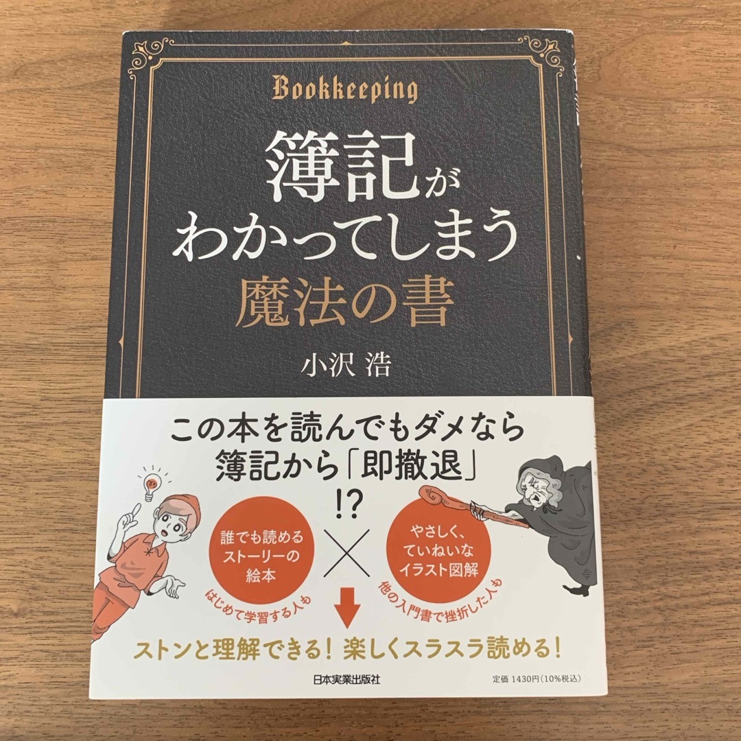 簿記がわかってしまう魔法の書 エンタメ/ホビーの本(ビジネス/経済)の商品写真