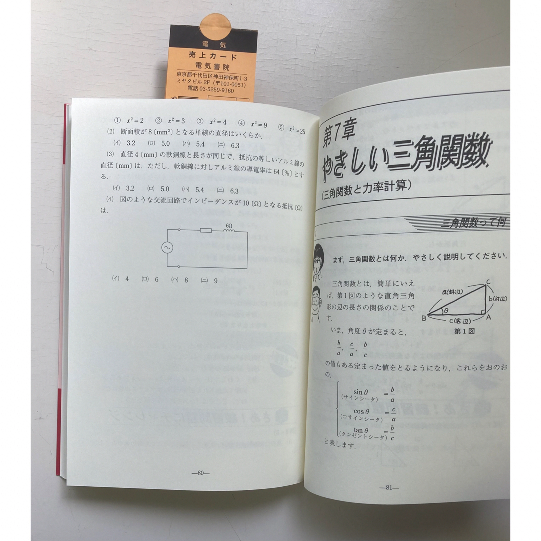 第１・２種電気工事士のためのやさしい数学 エンタメ/ホビーの本(科学/技術)の商品写真