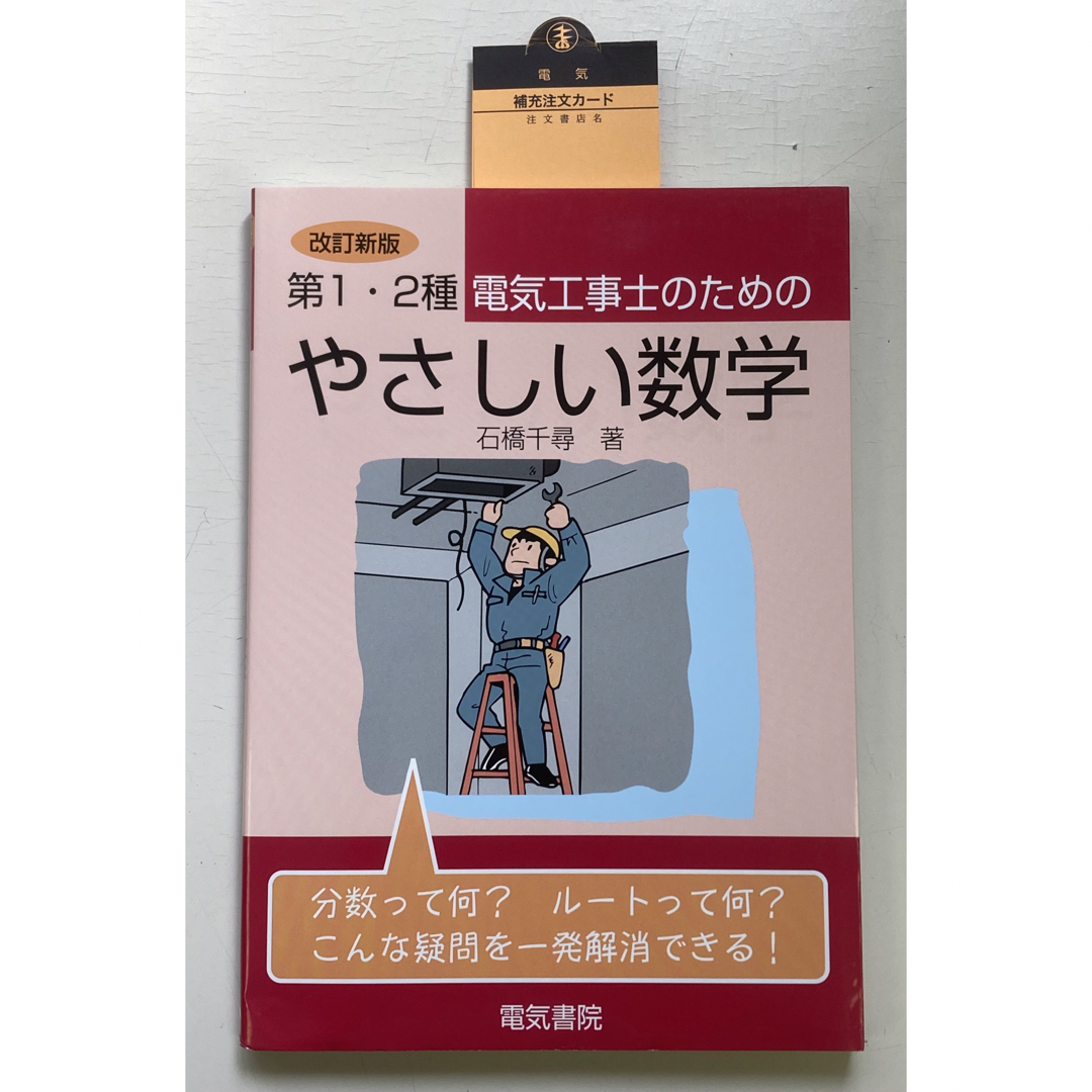 第１・２種電気工事士のためのやさしい数学 エンタメ/ホビーの本(科学/技術)の商品写真