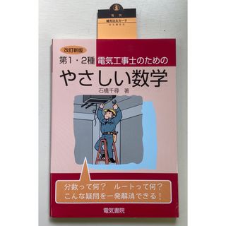 第１・２種電気工事士のためのやさしい数学(科学/技術)