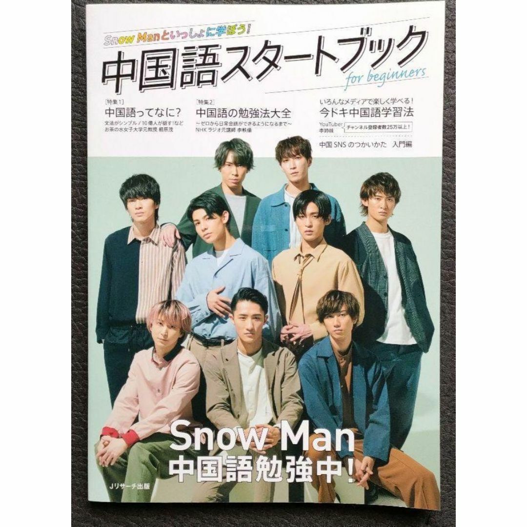 SnowMan 中国語スタートブック for beginners SnowMan エンタメ/ホビーの雑誌(語学/資格/講座)の商品写真