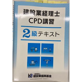 建設業経理士CPD講習2級　試験問題　全40問（２回分）過去問　（最新版）(資格/検定)