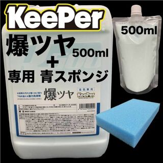 Keeper 爆ツヤ 500ml 青スポンジ セット 水垢落とし剤 キーパー技研(洗車・リペア用品)