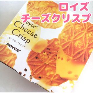 北海道限定ロイズ チーズクリスプ 1箱(16枚入り)(菓子/デザート)