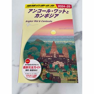 ダイヤモンドシャ(ダイヤモンド社)の地球の歩き方　カンボジア　アンコールワット　ガイドブック(地図/旅行ガイド)