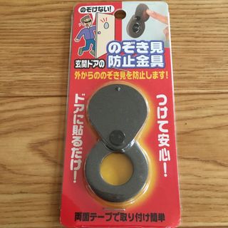 のぞき見防止金具 玄関ドア(その他)