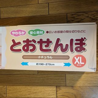 ニホンイクジ(日本育児)のとおせんぼ　XL　ナチュラル　ベビーゲート　190センチ以上　270センチまで(ベビーフェンス/ゲート)