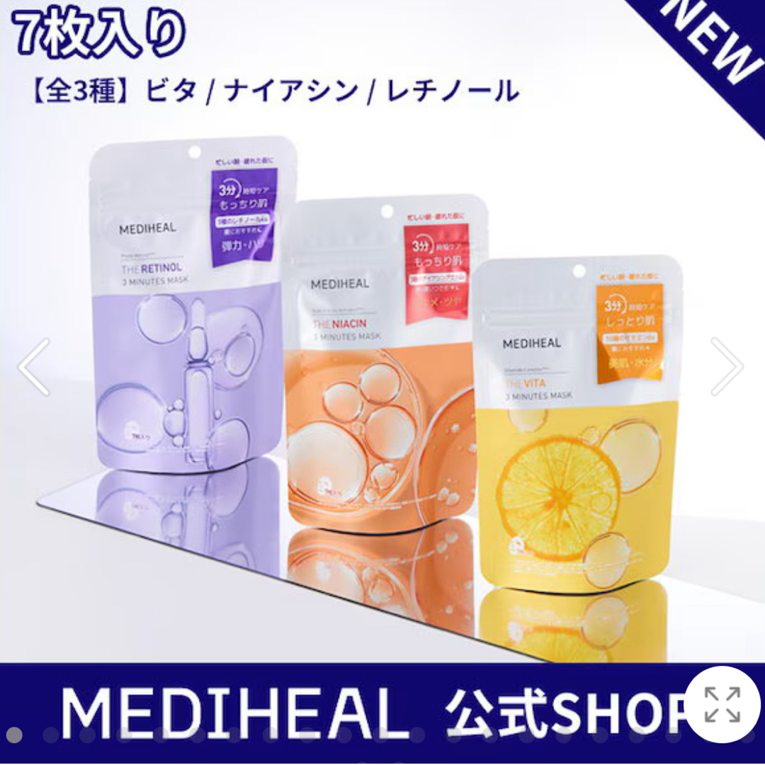 MEDIHEAL(メディヒール)のメディヒール　3種　3ミニッツ　マスク　レチノール　ビタミン　ナイアシン　新品 コスメ/美容のスキンケア/基礎化粧品(パック/フェイスマスク)の商品写真