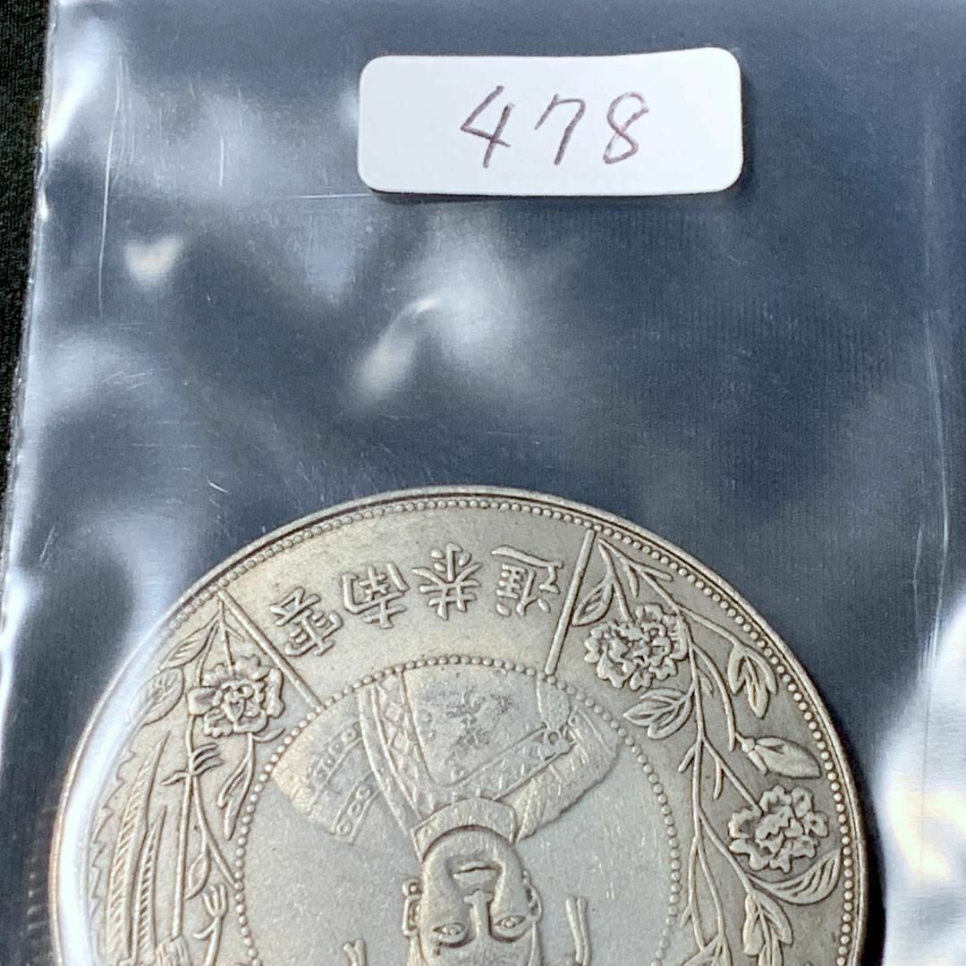 【古い外国コイン・478】（参考品） エンタメ/ホビーのコレクション(その他)の商品写真
