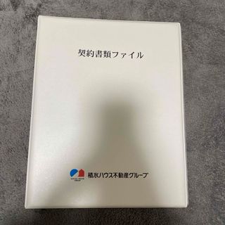 積水ハウス不動産　不動産書類ファイル