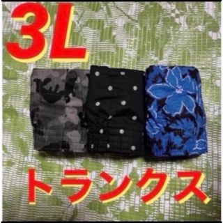 3L●3枚組★メンズ前開きトランクス★迷彩柄/ドット柄/ボタニカル柄(トランクス)