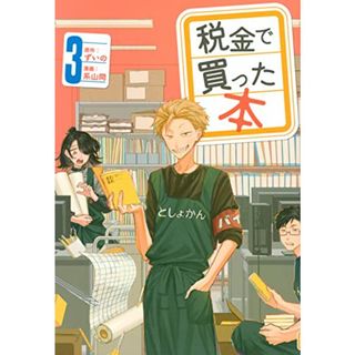 税金で買った本(3) (ヤンマガKCスペシャル)／系山 冏(その他)