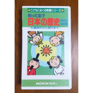 VHS 知ってる？日本の歴史 時代の流れ編　石器時代から現代まで　学習(キッズ/ファミリー)