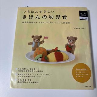 いちばんやさしいきほんの幼児食(結婚/出産/子育て)