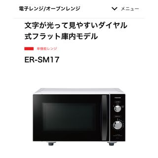 トウシバ(東芝)の東芝 電子レンジ(電子レンジ)