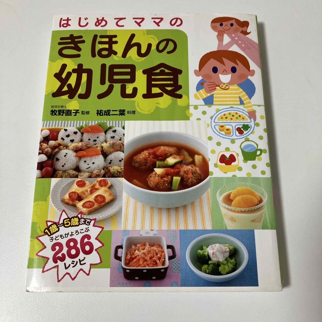 はじめてママのきほんの幼児食 エンタメ/ホビーの雑誌(結婚/出産/子育て)の商品写真