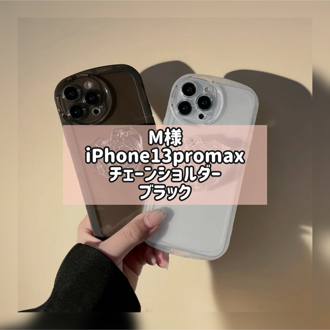 M様 スマホ/家電/カメラのスマホアクセサリー(iPhoneケース)の商品写真