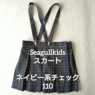 シーガルキッズ　スカート　110　チェック　Seagullkids　110cm(スカート)