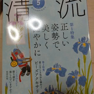 月刊清流　2024年5月号(アート/エンタメ/ホビー)