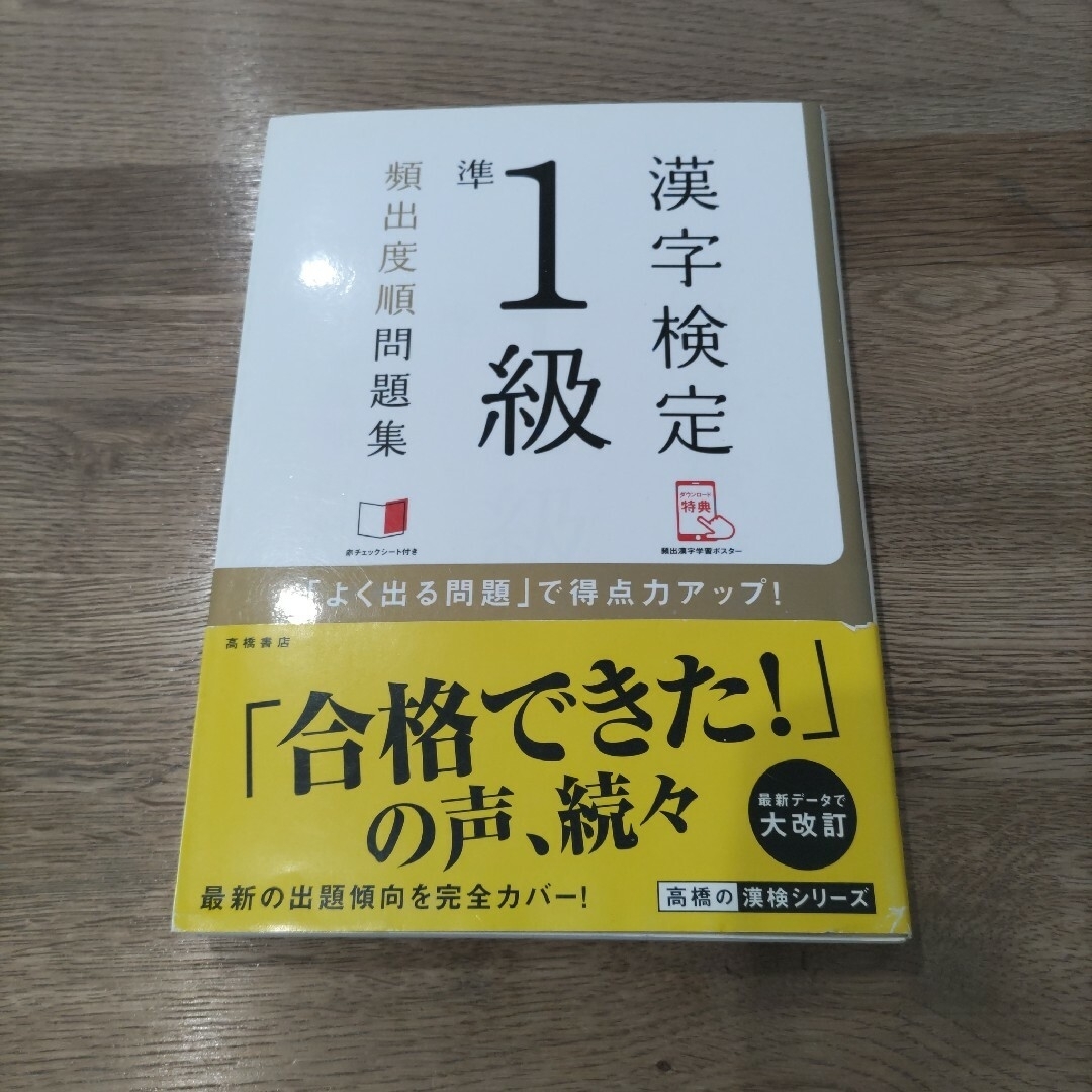 漢字検定準１級頻出度順問題集 エンタメ/ホビーの本(資格/検定)の商品写真