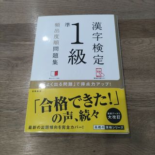 漢字検定準１級頻出度順問題集(資格/検定)