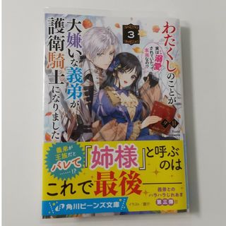 角川書店 - わたくしのことが大嫌いな義弟が護衛騎士になりました③実は溺愛されていたって 夕日