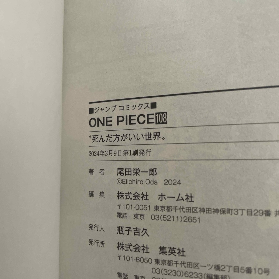 集英社(シュウエイシャ)のＯＮＥ　ＰＩＥＣＥ　108巻 エンタメ/ホビーの漫画(その他)の商品写真