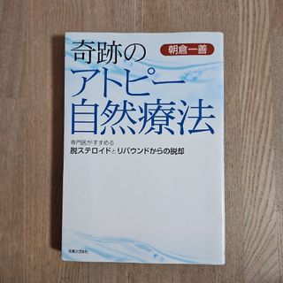 奇跡のアトピ－自然療法(健康/医学)